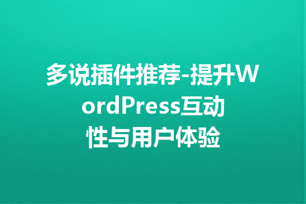 多说插件推荐-提升WordPress互动性与用户体验