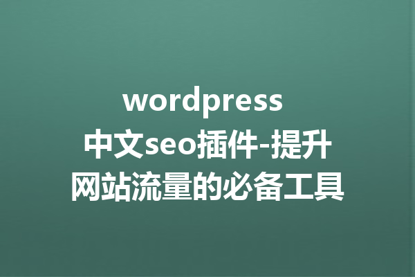 wordpress 中文seo插件-提升网站流量的必备工具