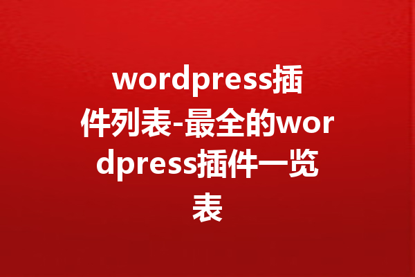 wordpress插件列表-最全的wordpress插件一览表