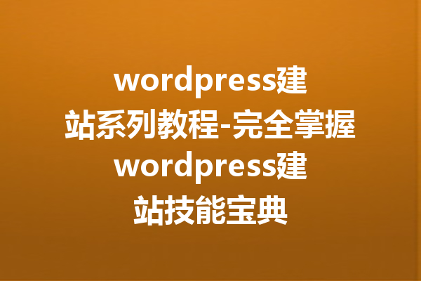 wordpress建站系列教程-完全掌握wordpress建站技能宝典