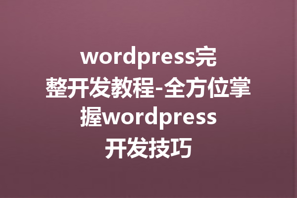 wordpress完整开发教程-全方位掌握wordpress开发技巧