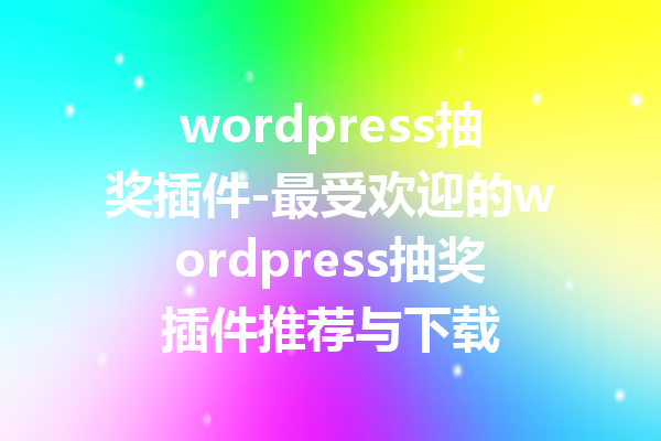 wordpress抽奖插件-最受欢迎的wordpress抽奖插件推荐与下载