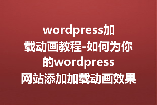 wordpress加载动画教程-如何为你的wordpress网站添加加载动画效果