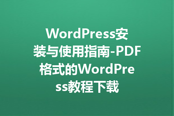 WordPress安装与使用指南-PDF格式的WordPress教程下载
