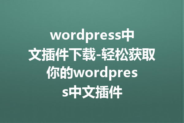 wordpress中文插件下载-轻松获取你的wordpress中文插件