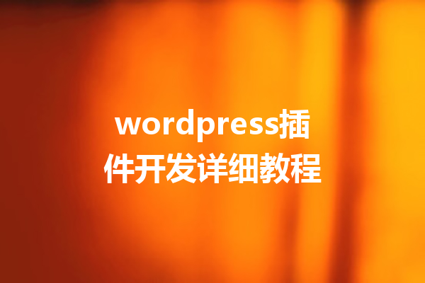 wordpress插件开发详细教程