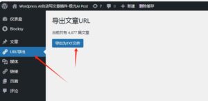 wordpress提取所有文章的URL超链接插件下载