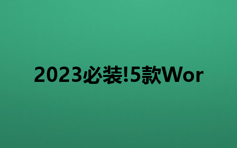 2023必装!5款WordPress神器插件搞定收款、杀毒、SEO优化!1