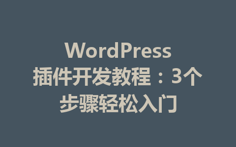 WordPress插件开发教程:3个步骤轻松入门