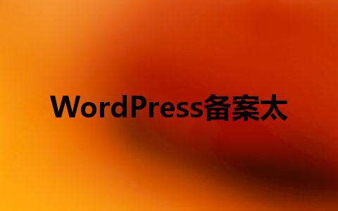 WordPress备案太难?这3款插件助你一键搞定!1
