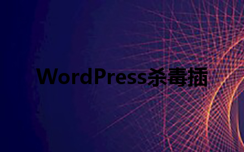 WordPress杀毒插件哪个好?5款必备安全神器全面评测!1