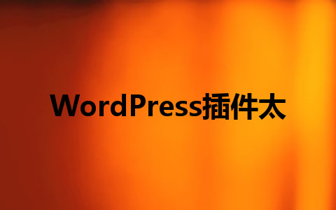 WordPress插件太多不会选？这5款SEO、杀毒、收款插件助你事半功倍！1