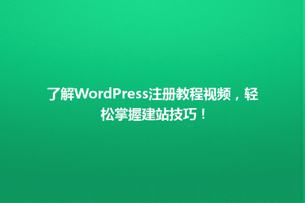 了解WordPress注册教程视频，轻松掌握建站技巧！ 一