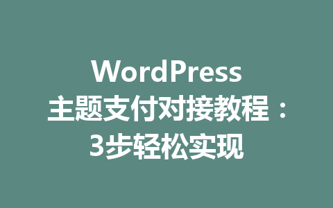 WordPress主题支付对接教程:3步轻松实现