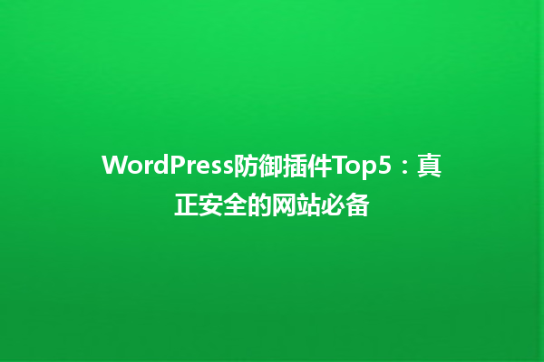 WordPress防御插件Top5:真正安全的网站必备1