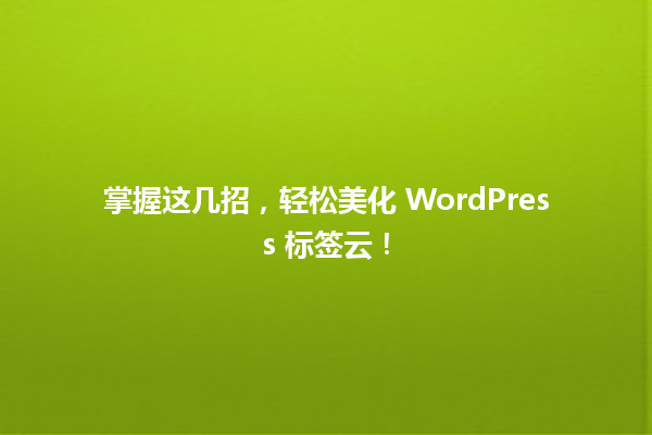 掌握这几招,轻松美化 WordPress 标签云! 一