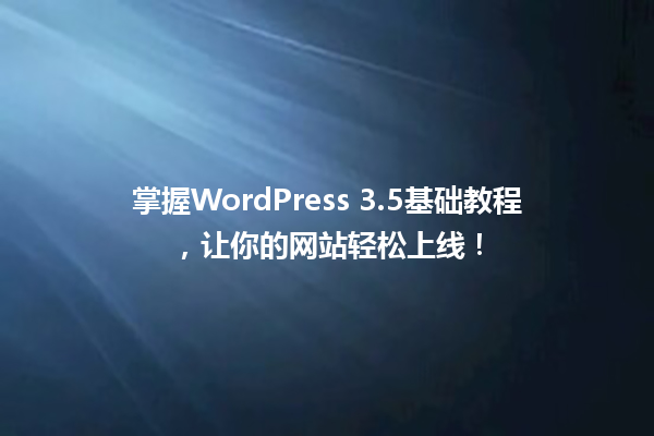 掌握WordPress 3.5基础教程，让你的网站轻松上线！ 一