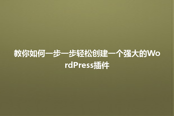 教你如何一步一步轻松创建一个强大的WordPress插件 一