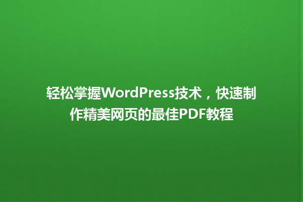 轻松掌握WordPress技术,快速制作精美网页的最佳PDF教程 一