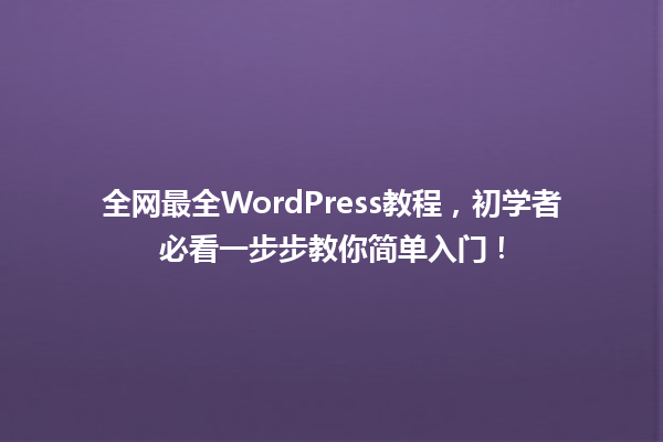 全网最全WordPress教程,初学者必看一步步教你简单入门! 一