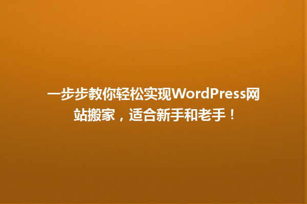 一步步教你轻松实现WordPress网站搬家，适合新手和老手！ 一