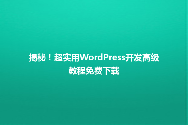 揭秘！超实用WordPress开发高级教程免费下载  一