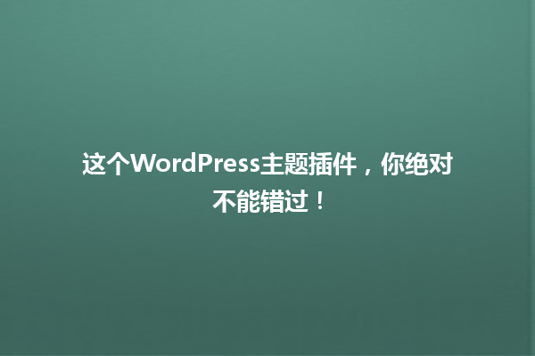 这个WordPress主题插件，你绝对不能错过！ 一