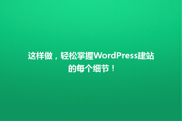 这样做，轻松掌握WordPress建站的每个细节！ 一