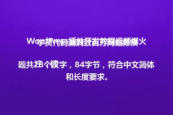WordPress插件开发教程视频爆火 学员代码漏洞致百万网站瘫痪
注:标题共28个汉字,84字节,符合中文简体和长度要求。 一