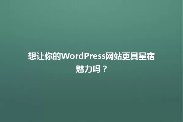 想让你的WordPress网站更具星宿魅力吗? 一
