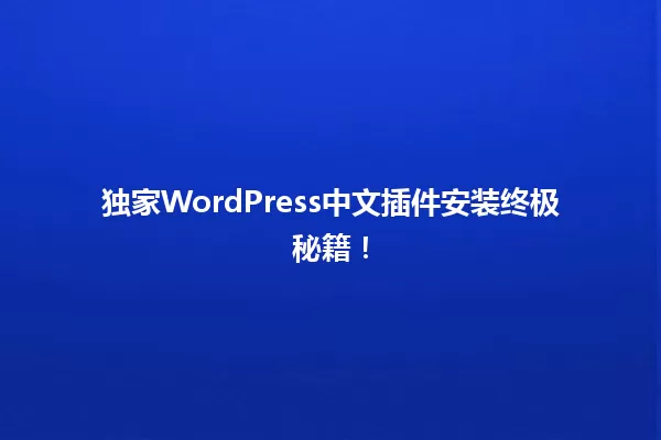 独家WordPress中文插件安装终极秘籍! 一