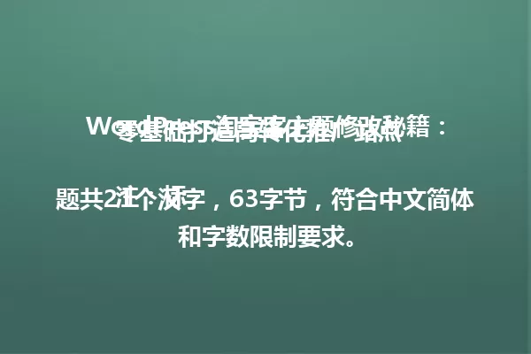 WordPress淘宝客主题修改秘籍:零基础打造高转化推广站点
注:标题共21个汉字,63字节,符合中文简体和字数限制要求。 一