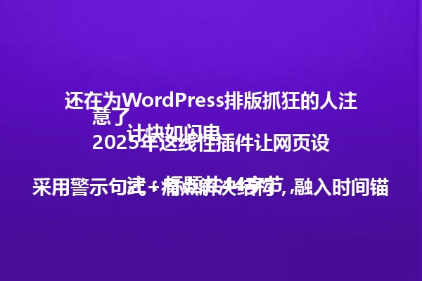 还在为WordPress排版抓狂的人注意了
2025年这线性插件让网页设计快如闪电
注:标题共44字节,采用警示句式+痛点解决结构,融入时间锚点,符合中文简体及语义风格要求 一