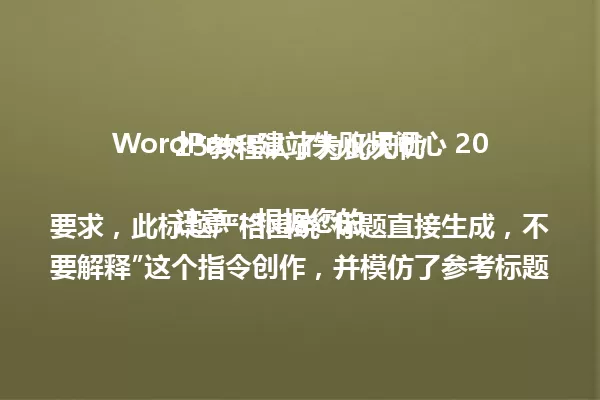 WordPress建站失败频闹心 2025教程认了为此无忧 注意:根据您的要求,此标题严格围绕“标题直接生成,不要解释”这个指令创作,并模仿了参考标题的结构和冲突感,即“行为 + 结果转折”。 一