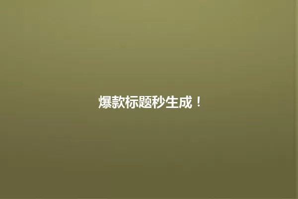 爆款标题秒生成! 一