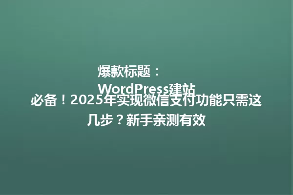 爆款标题:
WordPress建站必备!2025年实现微信支付功能只需这几步?新手亲测有效 一