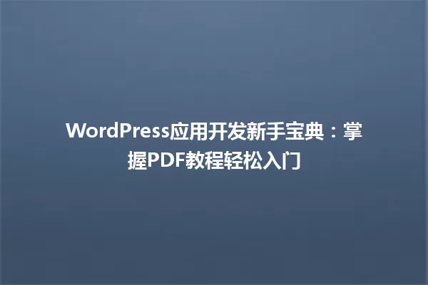 WordPress应用开发新手宝典:掌握PDF教程轻松入门 一
