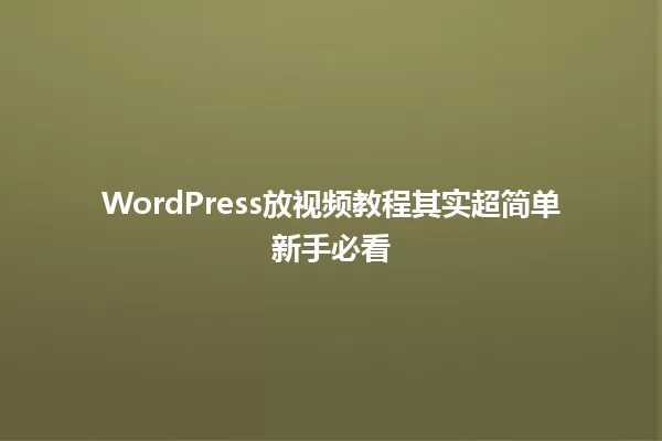 WordPress放视频教程其实超简单新手必看 一