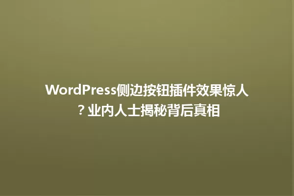 WordPress侧边按钮插件效果惊人？业内人士揭秘背后真相 一