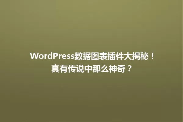 WordPress数据图表插件大揭秘！真有传说中那么神奇？  一