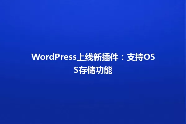 WordPress上线新插件:支持OSS存储功能 一