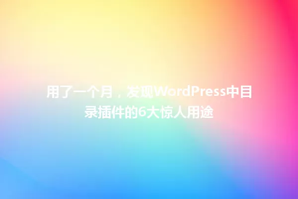 用了一个月，发现WordPress中目录插件的6大惊人用途 一