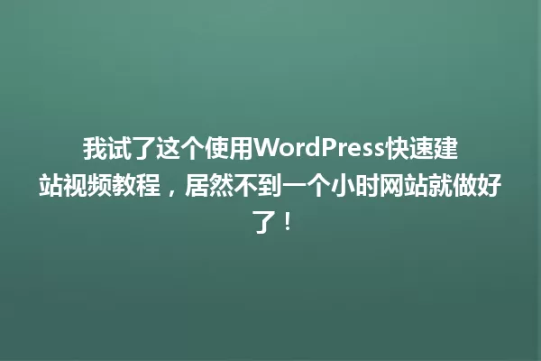 我试了这个使用WordPress快速建站视频教程,居然不到一个小时网站就做好了! 一