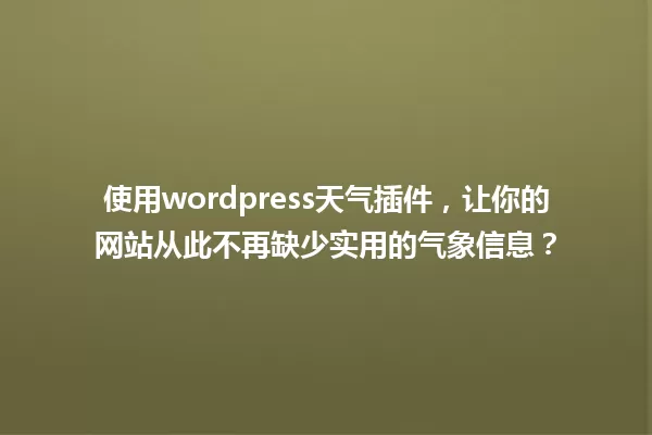 使用wordpress天气插件，让你的网站从此不再缺少实用的气象信息？ 一