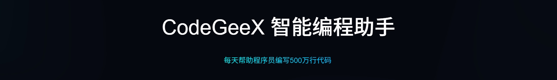 CodeGeeX