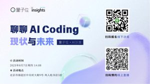 解密AI编程：模型、IDE与智能助手的深度对话｜量子位AI沙龙精彩回顾