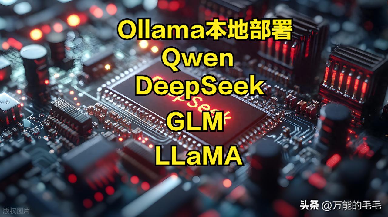 轻松上手：5款免费开源大模型本地部署全攻略！