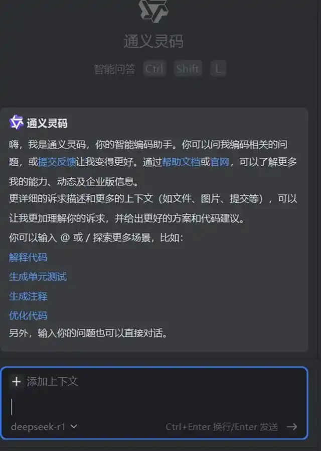 通义灵码2.0来了！跨语言编码、自动生成单元测试、还集成了DeepSeek，真是让人眼前一亮！