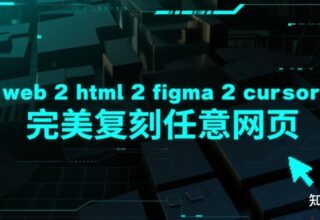 轻松实现网页复刻：Html to Figma + cursor 的终极设计秘籍！