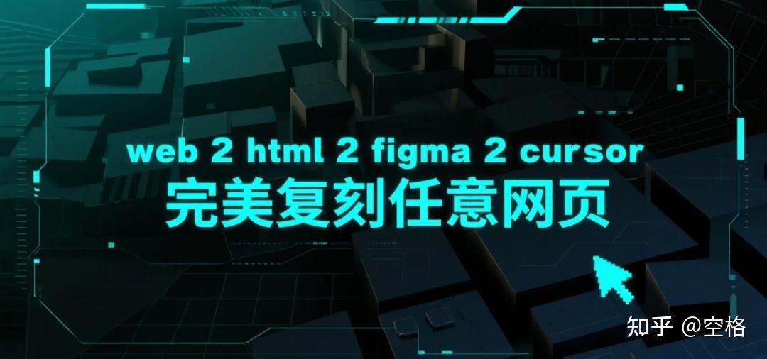 轻松实现网页复刻：Html to Figma + cursor 的终极设计秘籍！